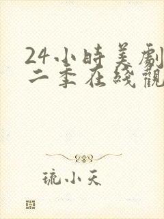 24小时美剧第二季在线观看