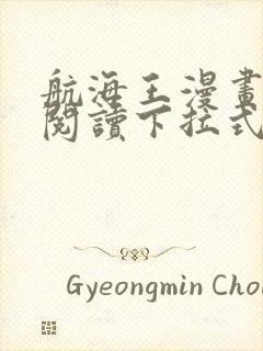 航海王漫画免费阅读下拉式六漫画