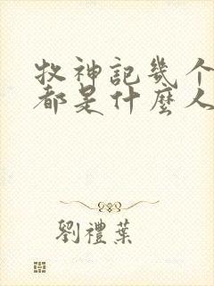 牧神记几个老人都是什么人