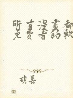 所有漫画都可以免费看的软件