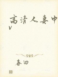高清人妻中文av