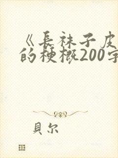 《长袜子皮皮》的梗概200字