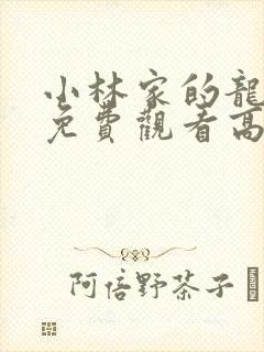 小林家的龙女仆免费观看高清