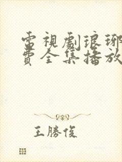 电视剧琅琊榜免费全集播放追剧网