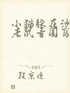 小猫躲在沙发后老鼠看图写话