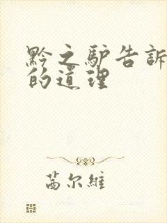 黔之驴告诉我们的道理封面