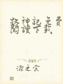 牧神记免费全文阅读下载