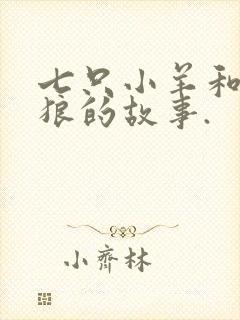 七只小羊和大灰狼的故事.