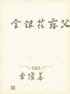 金银花露父欲