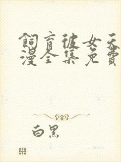 饲育彼女天使动漫全集免费观看