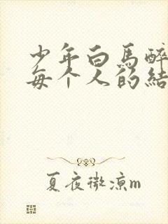 少年白马醉春风每个人的结局