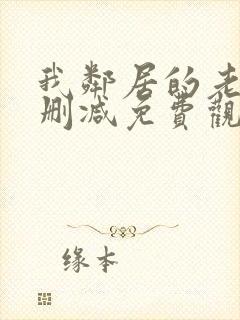 我邻居的老婆未删减免费观看