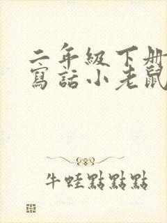 二年级下册看图写话小老鼠