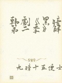 韩剧《黑暗荣耀第二季》解说