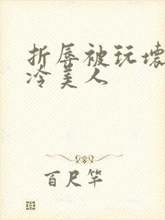 折辱被玩坏的清冷美人封面