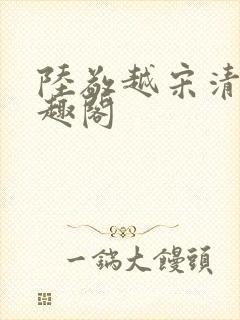 陆敬越宋清雯笔趣阁