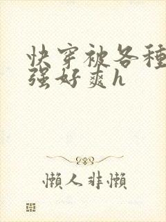 快穿被各种男主强好爽h