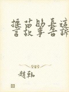 揠苗助长这个寓言故事告诉我们一个什么道理