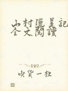 山村猎美记小说全文阅读