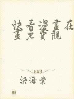 快看漫画在线漫画免费观