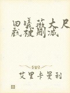 田曦薇大尺度床戏被删减