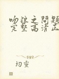 吻狼之问题少女完整高清正版