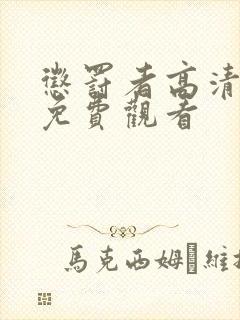 惩罚者高清全集免费观看