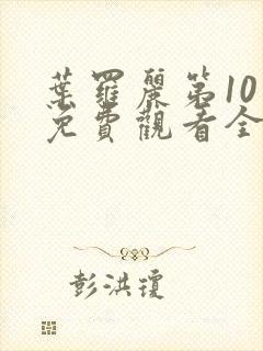 叶罗丽第10季免费观看全集高清版