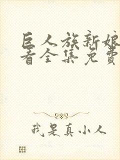 巨人族新娘在线看全集免费观看