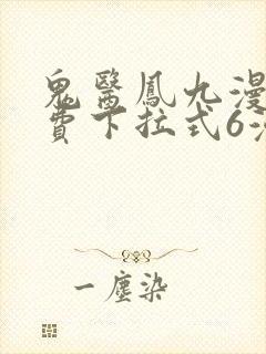 鬼医凤九漫画免费下拉式6漫画奇漫屋