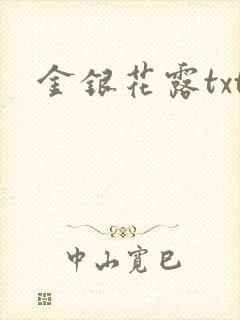 金银花露txt