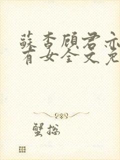 苏杳顾君亦苏家有女全文免费阅读