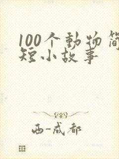 100个动物简短小故事