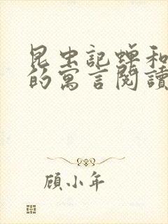 昆虫记蝉和蚂蚁的寓言阅读感悟