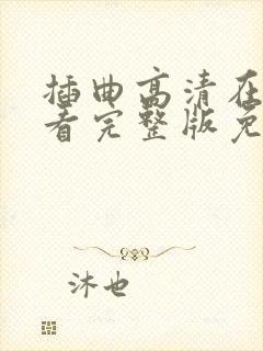 插曲高清在线观看完整版免费观看