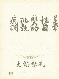 疯批双性美人被调教的日常封面