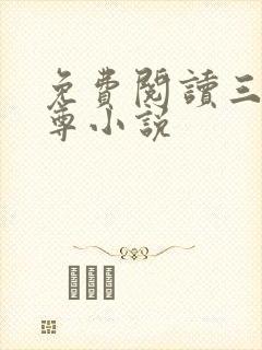 免费阅读三界独尊小说