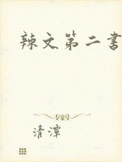 辣文第二书包网