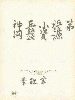 神兵小将第一季网盘资源