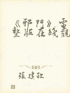 《邪门》电影完整版在线观看免费