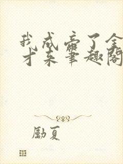 我成帝了金手指才来笔趣阁无弹窗