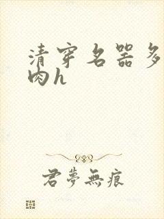清穿名器多夫巨肉h