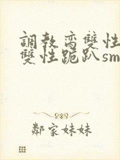 调教脔双性美人双性跪趴sm