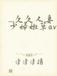 ...久久人妻少妇嫩草av蜜桃封面