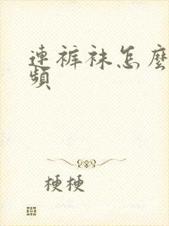 连裤袜怎么穿视频