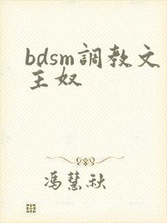 bdsm调教文主奴