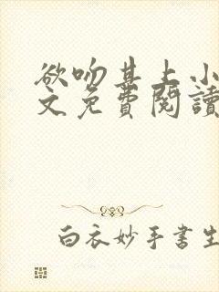 欲吻其上小说全文免费阅读叶见星