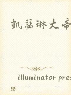 凯瑟琳大帝高清封面