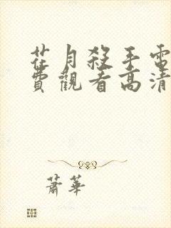 花月杀手电影免费观看高清版封面