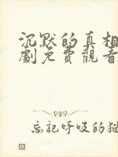 沉默的真相电视剧免费观看全集完整版封面